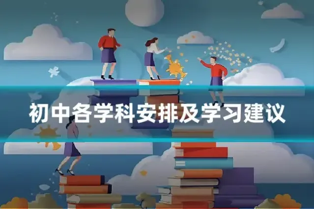 初中各学科安排及学习建议