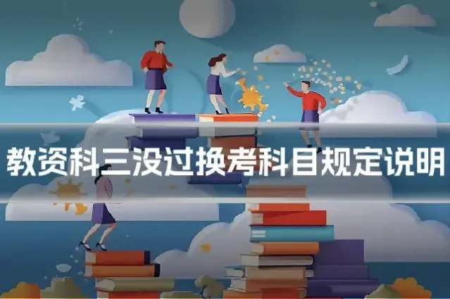 教资科三没过换考科目规定说明
