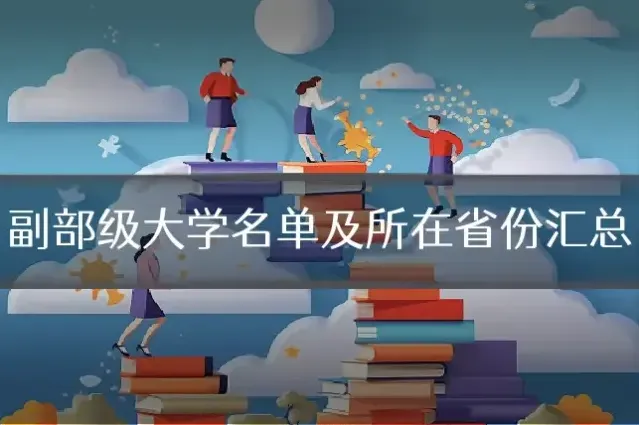 副部级大学名单及所在省份汇总