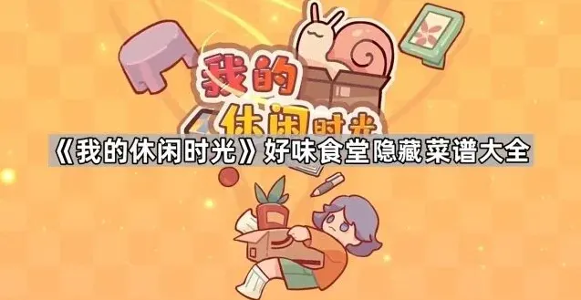 我的休闲时光好味食堂隐藏菜谱全解析