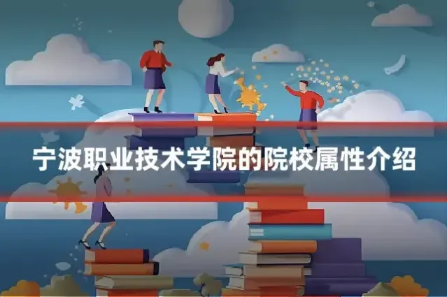 宁波职业技术学院的院校属性介绍