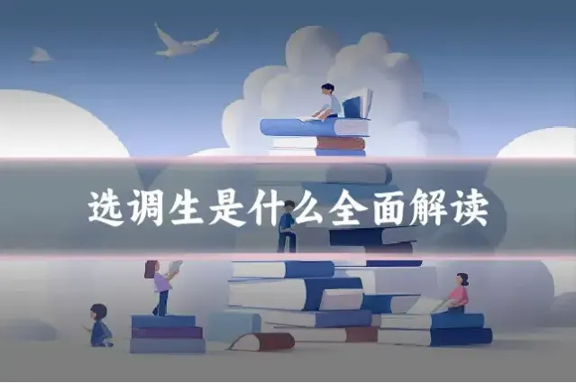选调生是什么全面解读