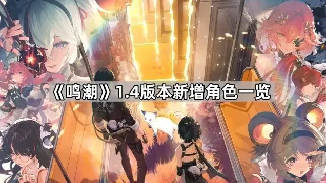 鸣潮版本