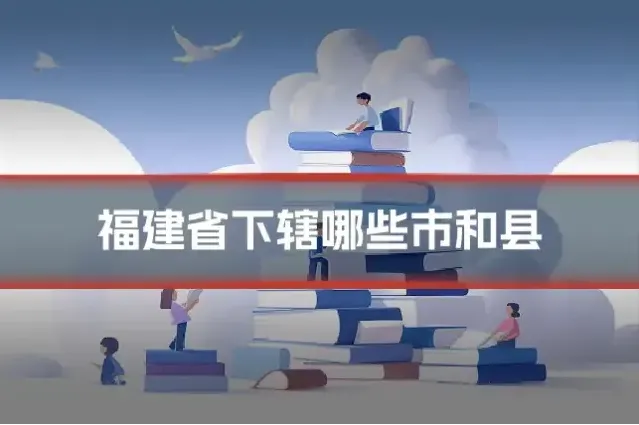 福建省下辖哪些市和县