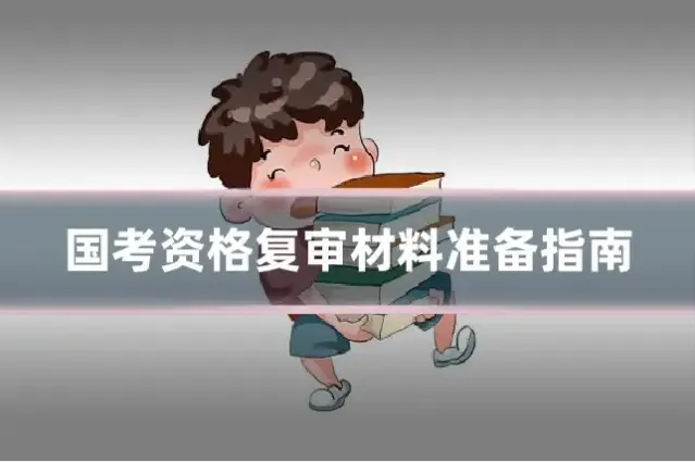国考资格复审材料准备指南