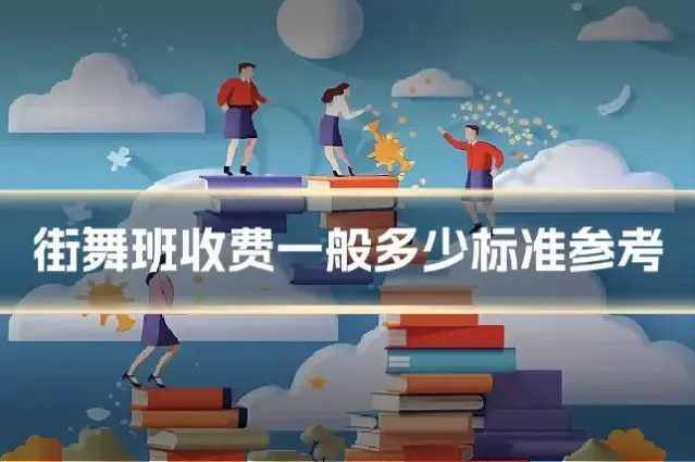 街舞班收费一般多少标准参考