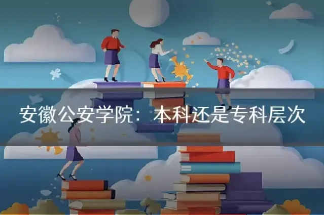 安徽公安学院:本科还是专科层次