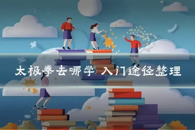 太极拳去哪学 入门途径整理