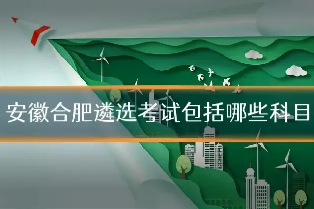 安徽合肥遴选考试包括哪些科目