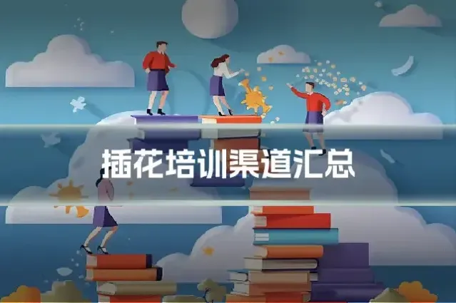 插花培训渠道汇总