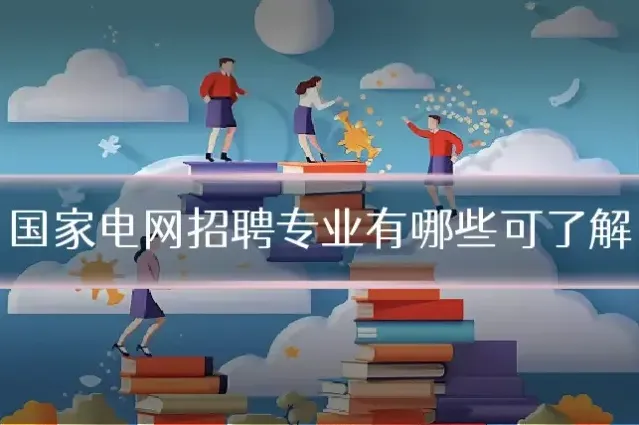 国家电网招聘专业有哪些可了解