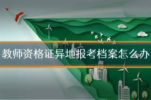 教师资格证异地报考档案怎么办