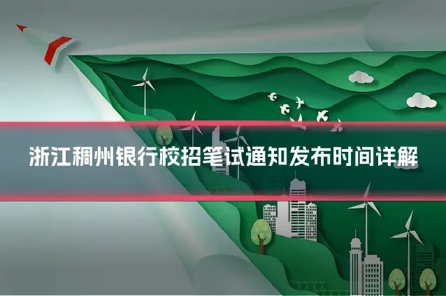 浙江稠州银行校招笔试通知发布时间详解