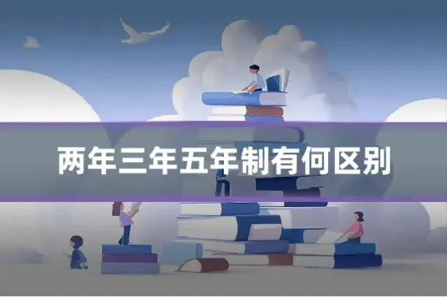 两年三年五年制有何区别