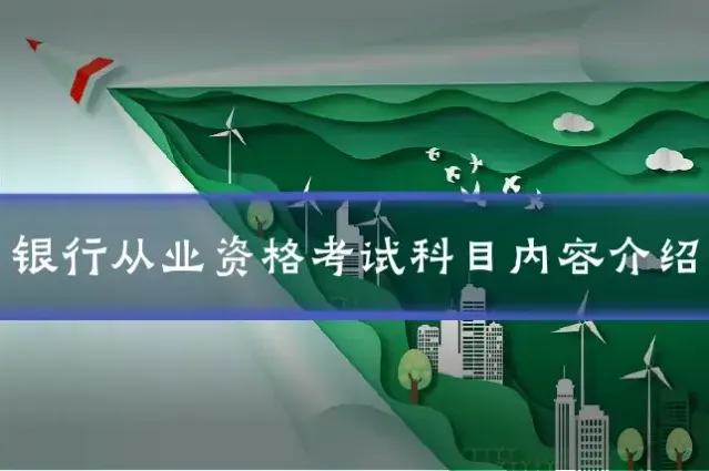 银行从业资格考试科目内容介绍
