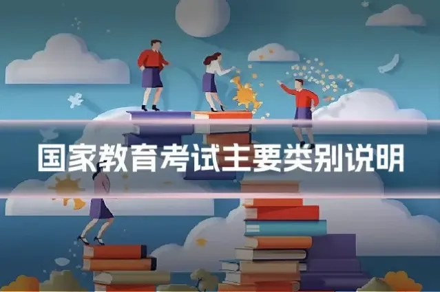 国家教育考试主要类别说明