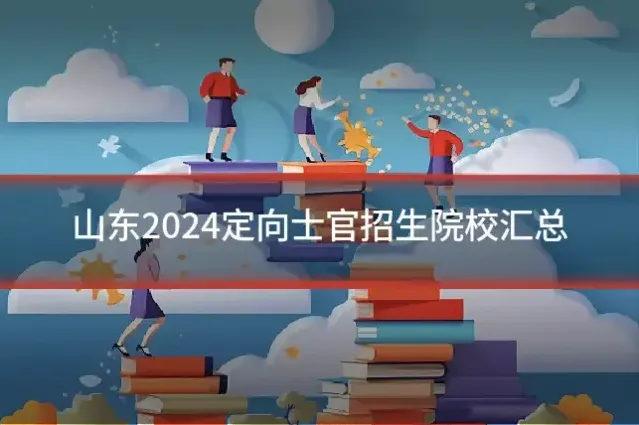 山东2024定向士官招生院校汇总