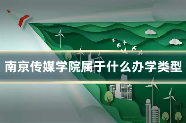 南京传媒学院属于什么办学类型