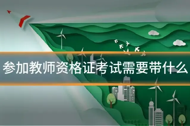 参加教师资格证考试需要带什么