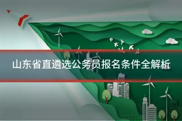 山东省直遴选公务员报名条件全解析