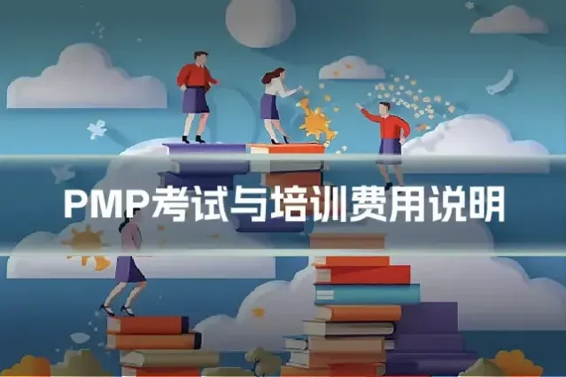 PMP考试与培训费用说明