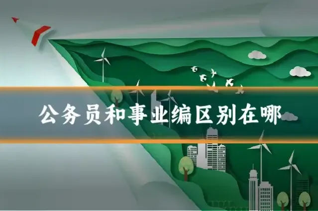 公务员和事业编区别在哪