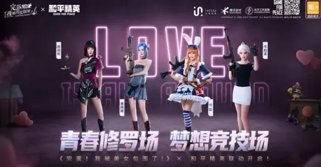 《和平精英》完蛋我被美女包围了联动玩法指南