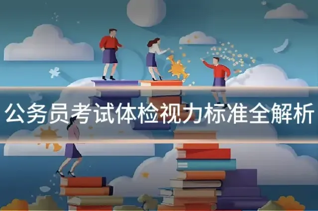 公务员考试体检视力标准全解析
