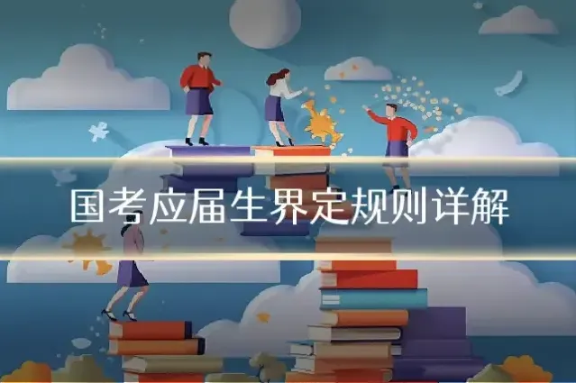 国考应届生界定规则详解