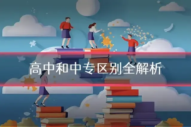 高中和中专区别全解析