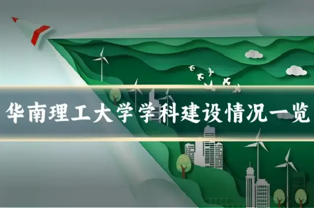 华南理工大学学科建设情况一览