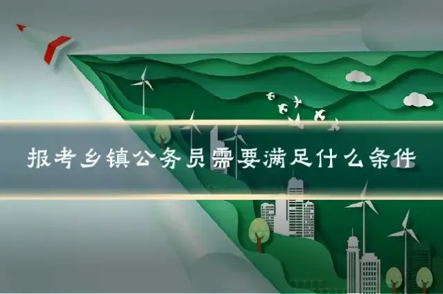 报考乡镇公务员需要满足什么条件