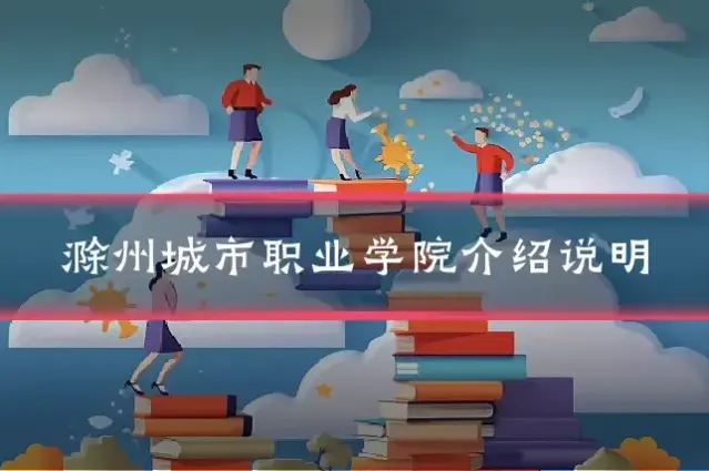 滁州城市职业学院介绍说明