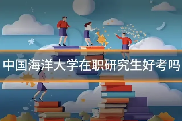 中国海洋大学在职研究生好考吗