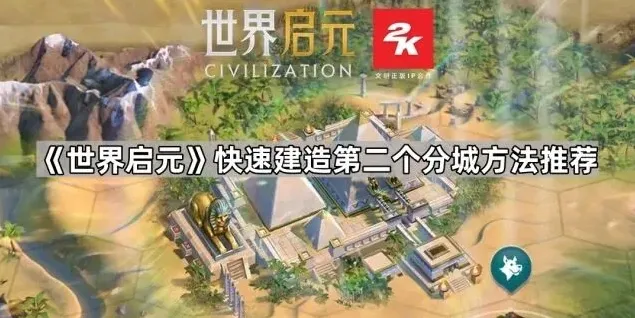 世界启元快速建分城技巧分享