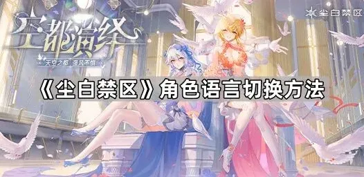 尘白禁区角色配音切换方法
