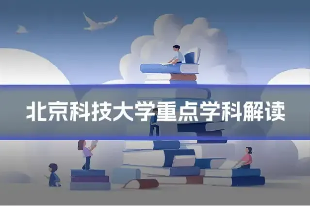 北京科技大学重点学科解读