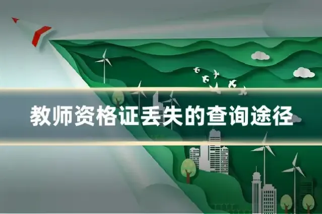 教师资格证丢失的查询途径