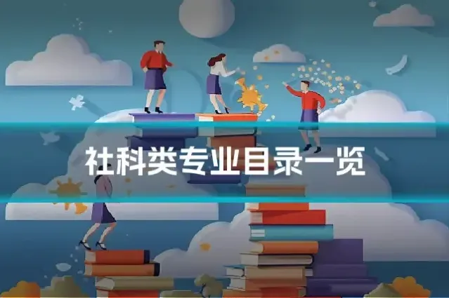 社科类专业目录一览