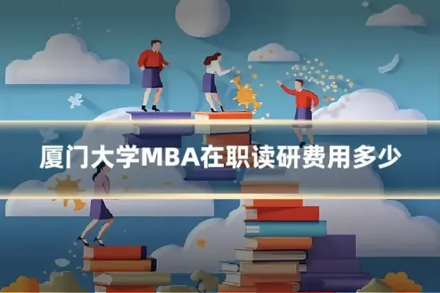 厦门大学MBA在职读研费用多少