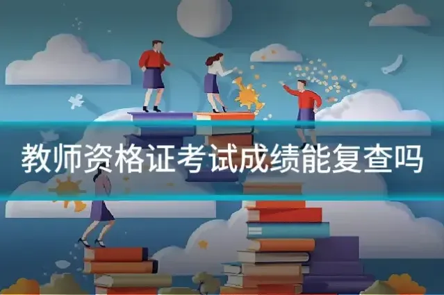 教师资格证考试成绩能复查吗