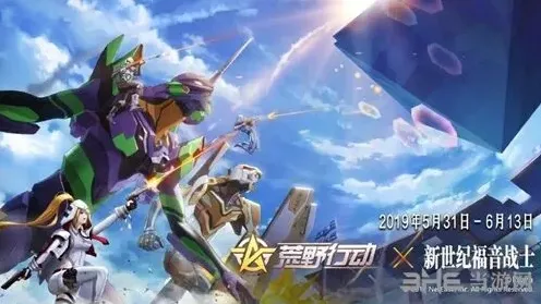 《荒野行动》EVA联动开放时间指南