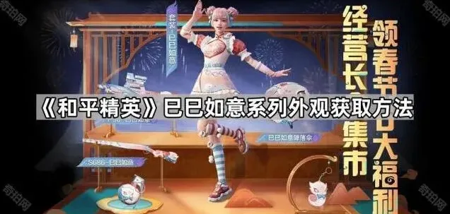 和平精英巳巳如意外观获取方法详解
