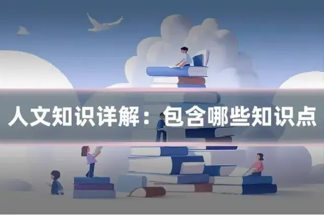 人文知识详解：包含哪些知识点