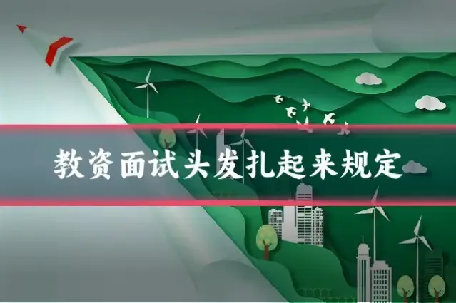 教资面试头发扎起来规定