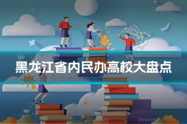 黑龙江省内民办高校大盘点