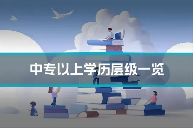 中专以上学历层级一览