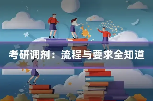 考研调剂：流程与要求全知道