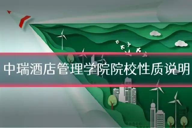 中瑞酒店管理学院院校性质说明