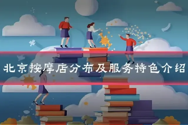 北京按摩店分布及服务特色介绍